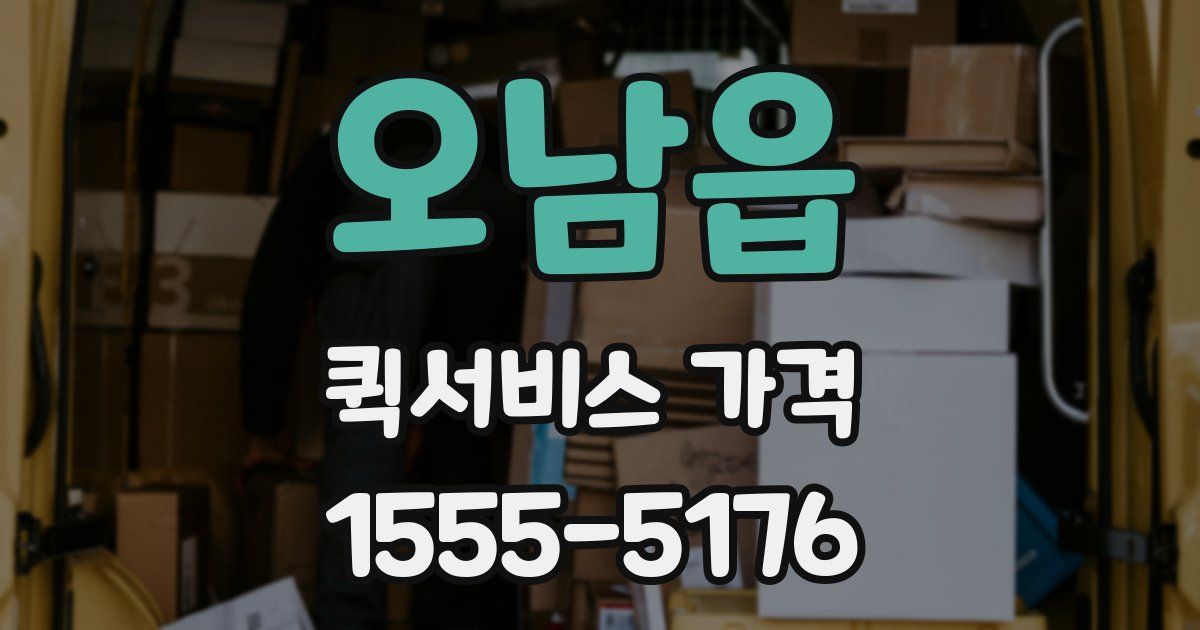 오남읍 퀵서비스 가격