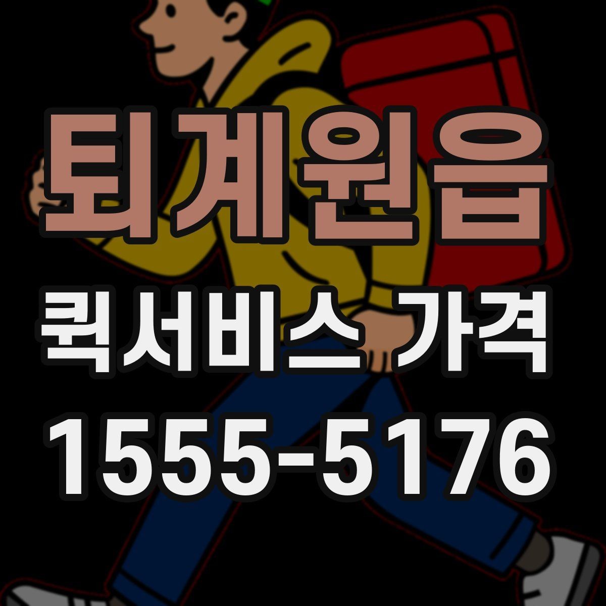 퇴계원읍 퀵서비스 가격 안내를 이해하기 쉬운 순서로 보기