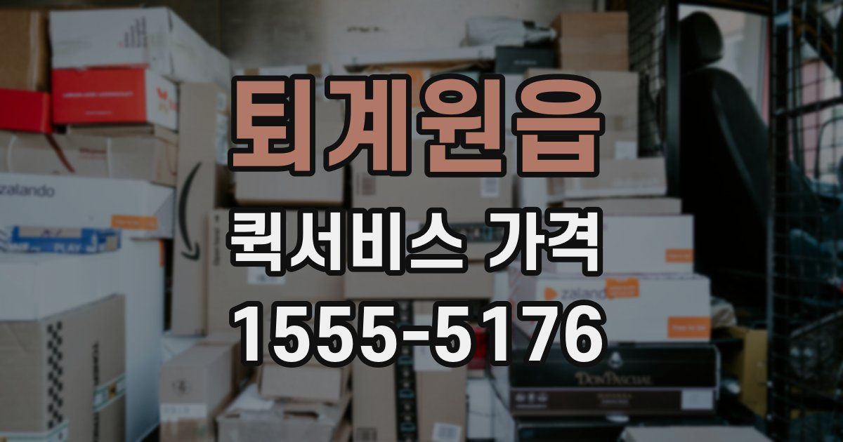 퇴계원읍 퀵서비스 가격