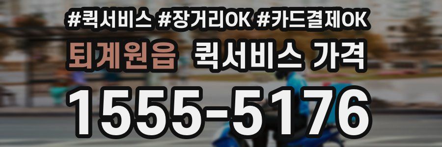 퇴계원읍 퀵서비스 가격