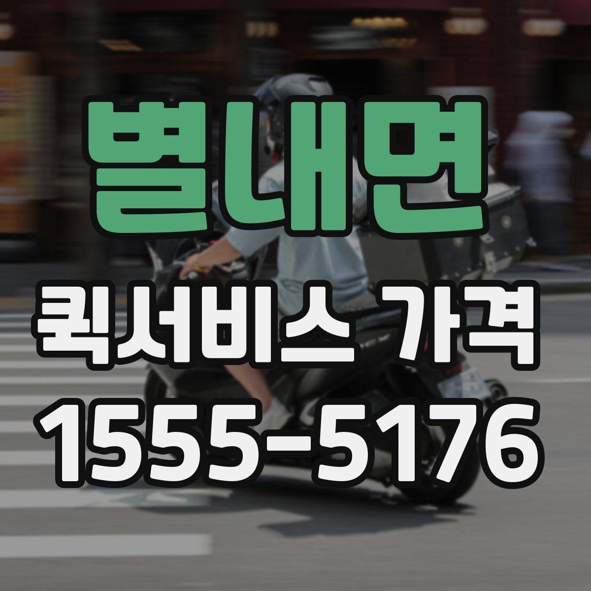 별내면 퀵서비스 가격 문의가 많아지는 이유