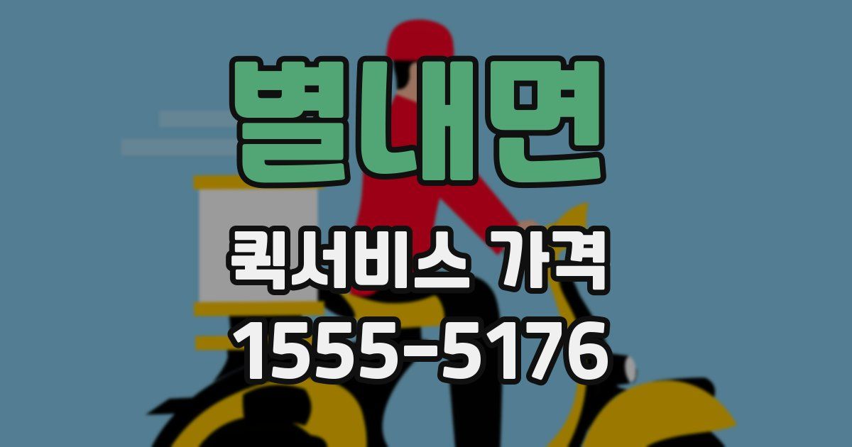 별내면 퀵서비스 가격