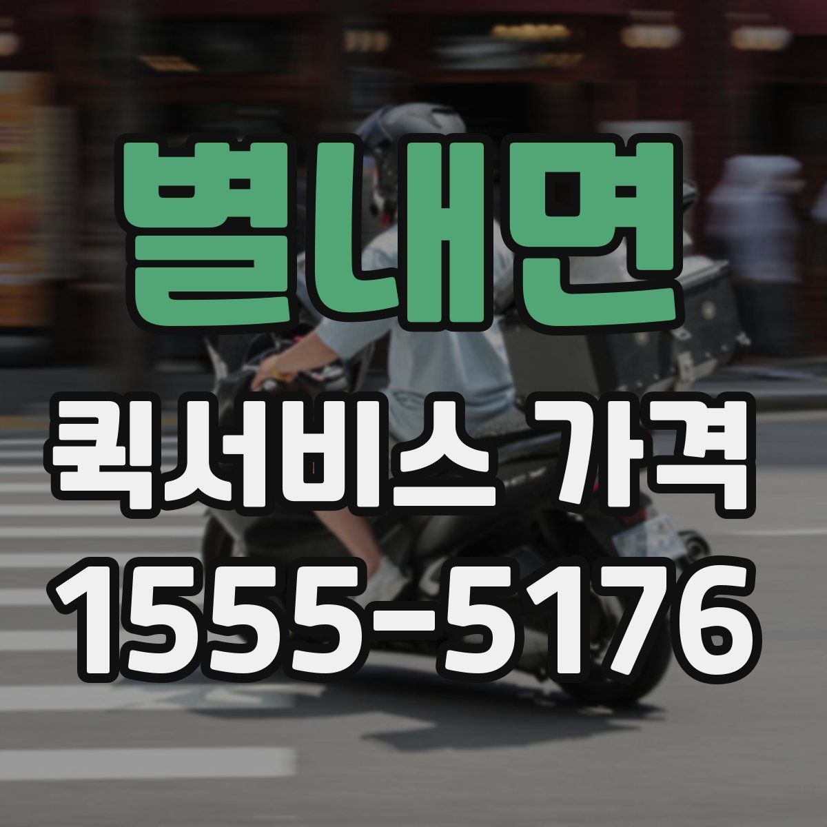 별내면 퀵서비스 가격