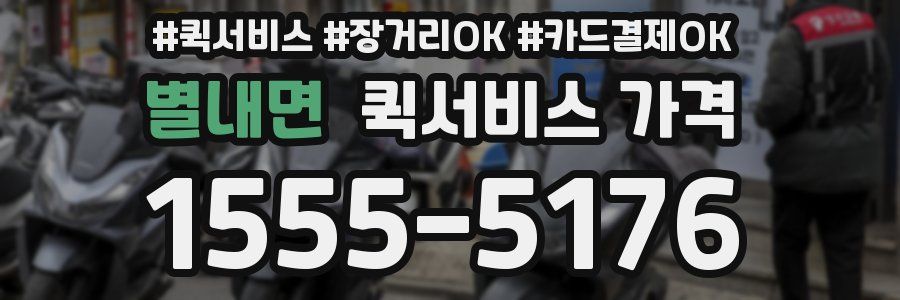 별내면 퀵서비스 가격