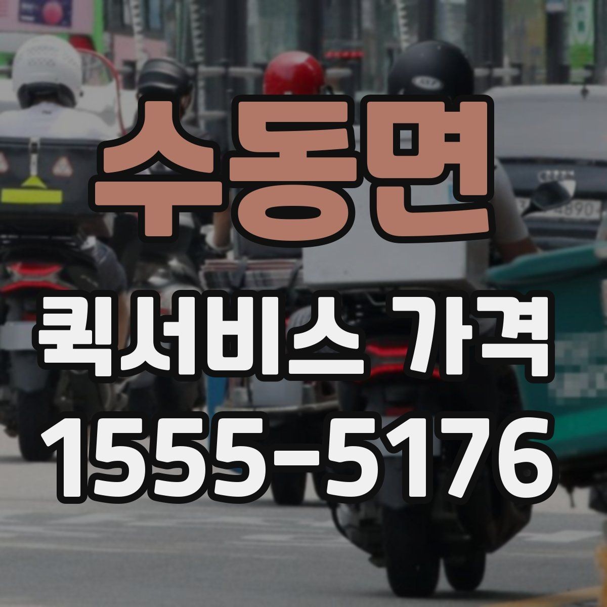 수동면 퀵서비스 가격 정보가 필요할 때 알아둘 내용