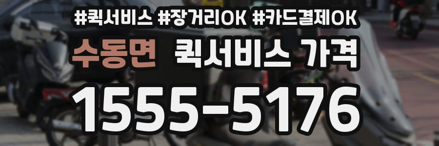 수동면 퀵서비스 가격