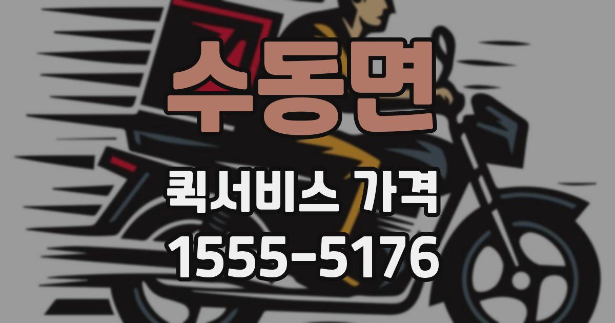 수동면 퀵서비스 가격