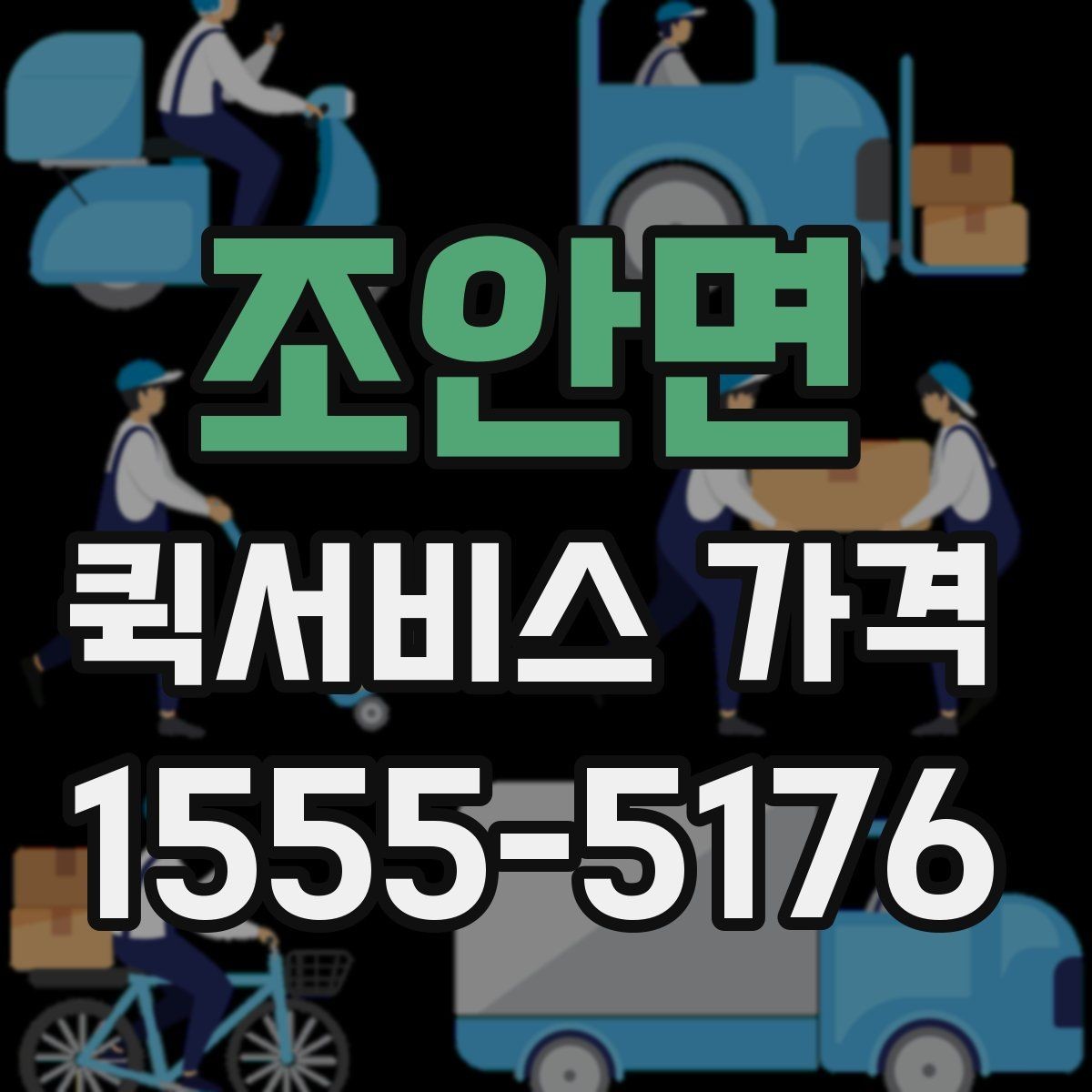 조안면 퀵서비스 가격 상담 전에 준비할 것