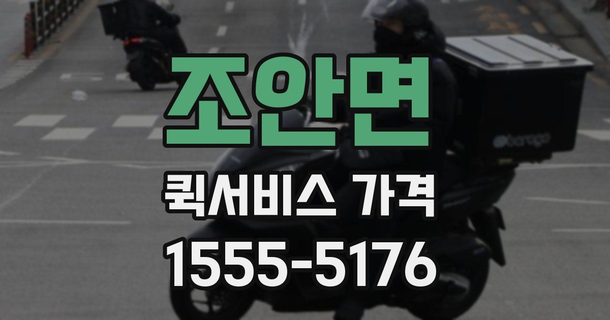조안면 퀵서비스 가격