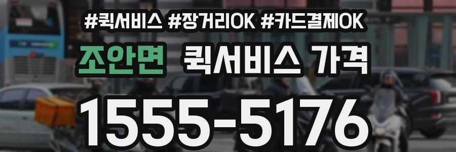 조안면 퀵서비스 가격