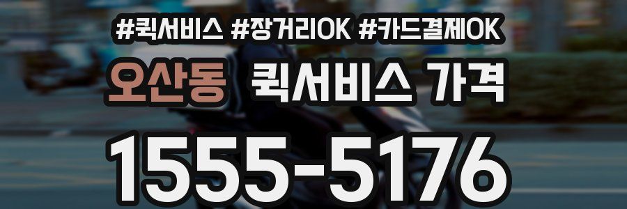 오산동 퀵서비스 가격