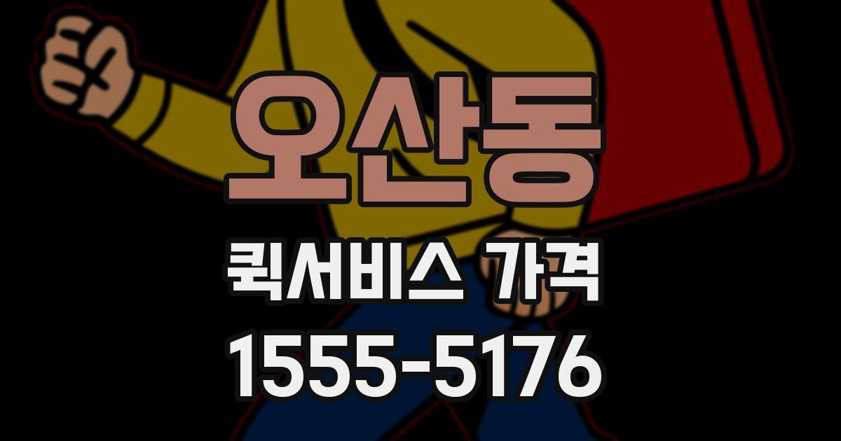 오산동 퀵서비스 가격