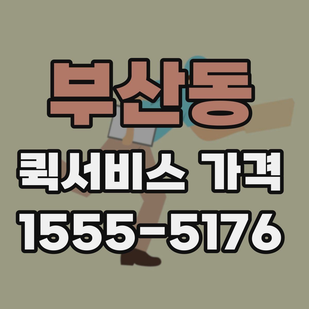 부산동 퀵서비스 가격 알아보기 전 체크할 점