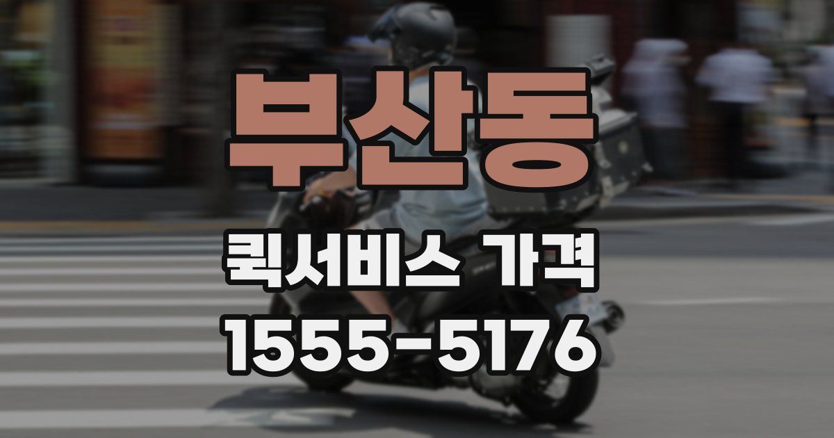 부산동 퀵서비스 가격