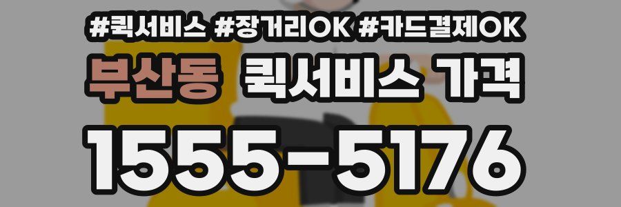 부산동 퀵서비스 가격