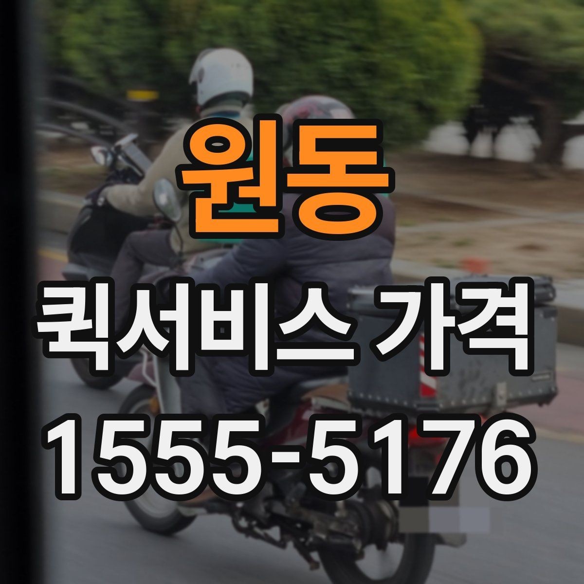원동 퀵서비스 가격 비교에 도움이 되는 질문들