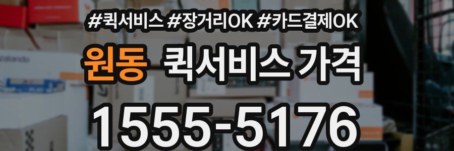 원동 퀵서비스 가격