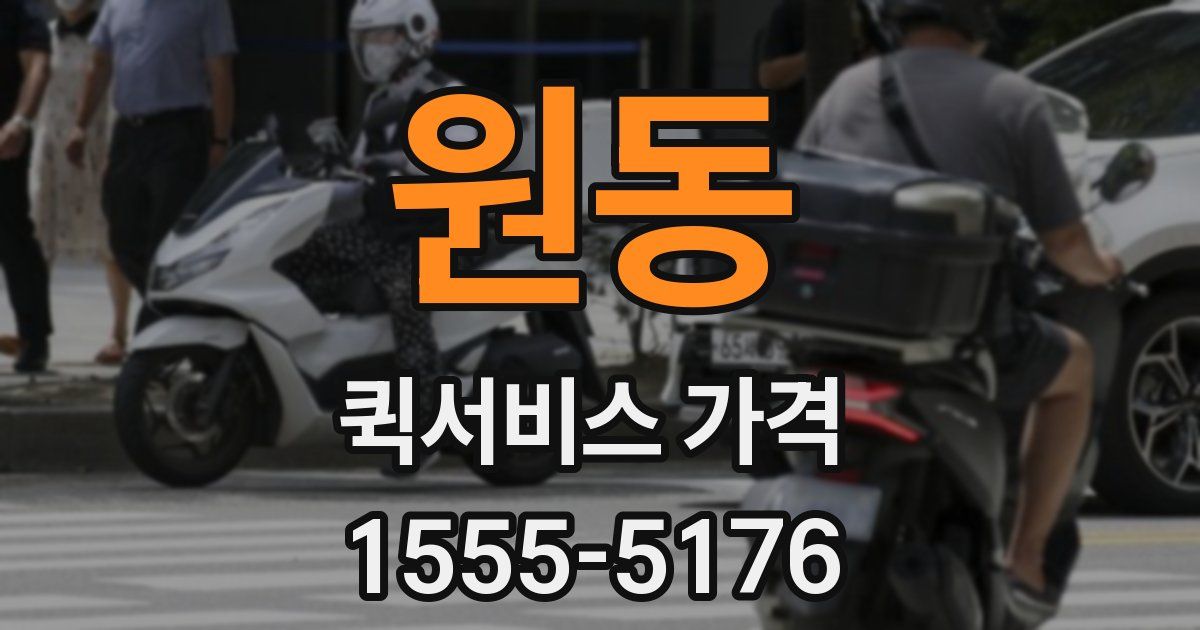 원동 퀵서비스 가격