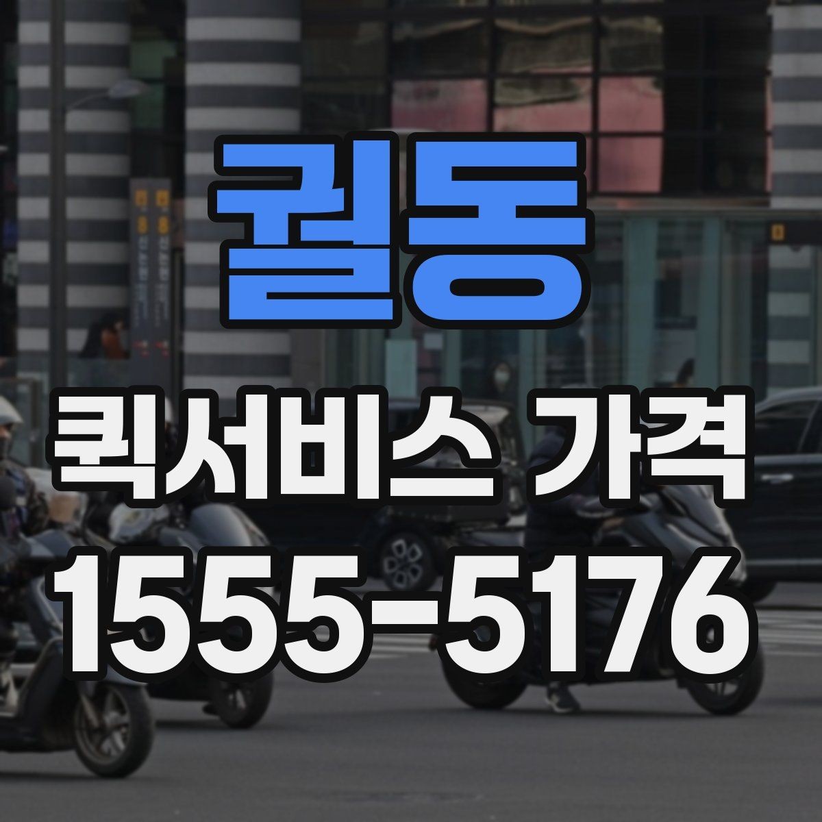 궐동 퀵서비스 가격 알아보기 전 체크할 점