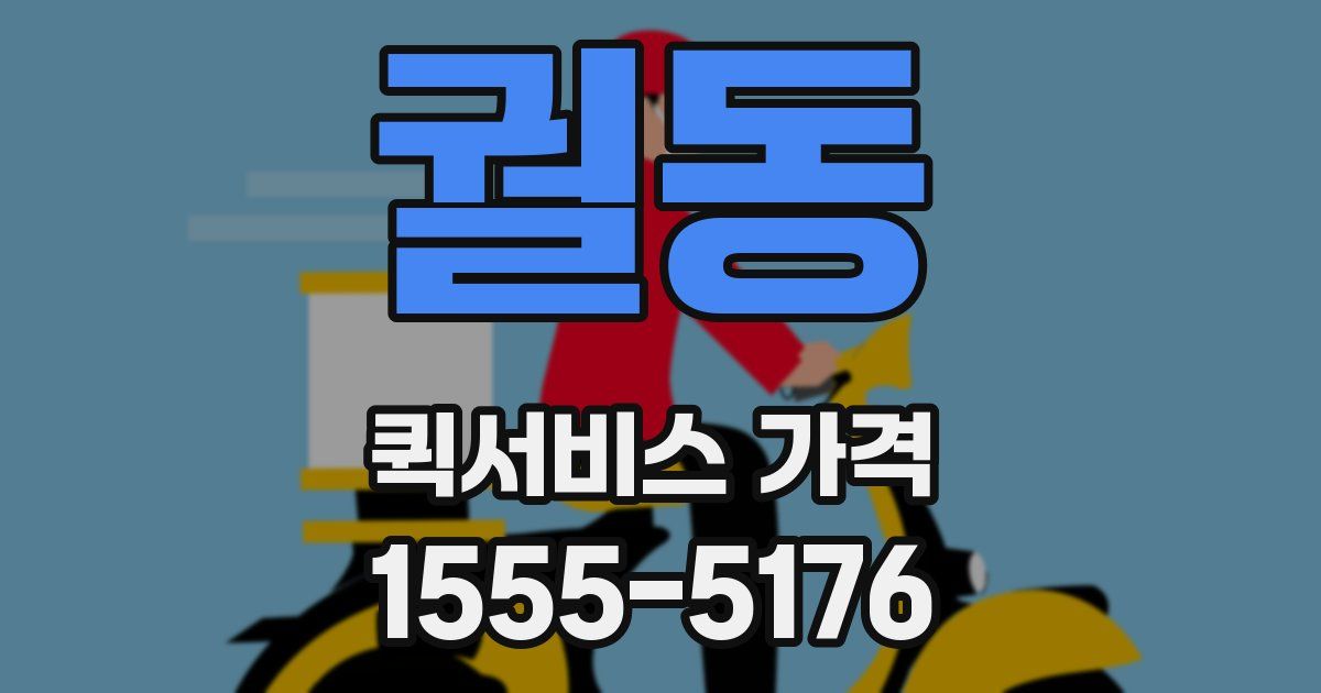 궐동 퀵서비스 가격