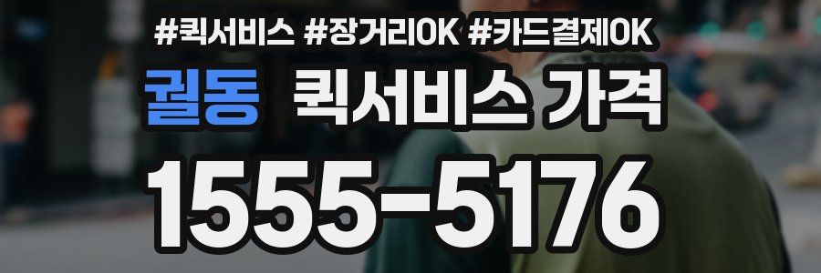궐동 퀵서비스 가격