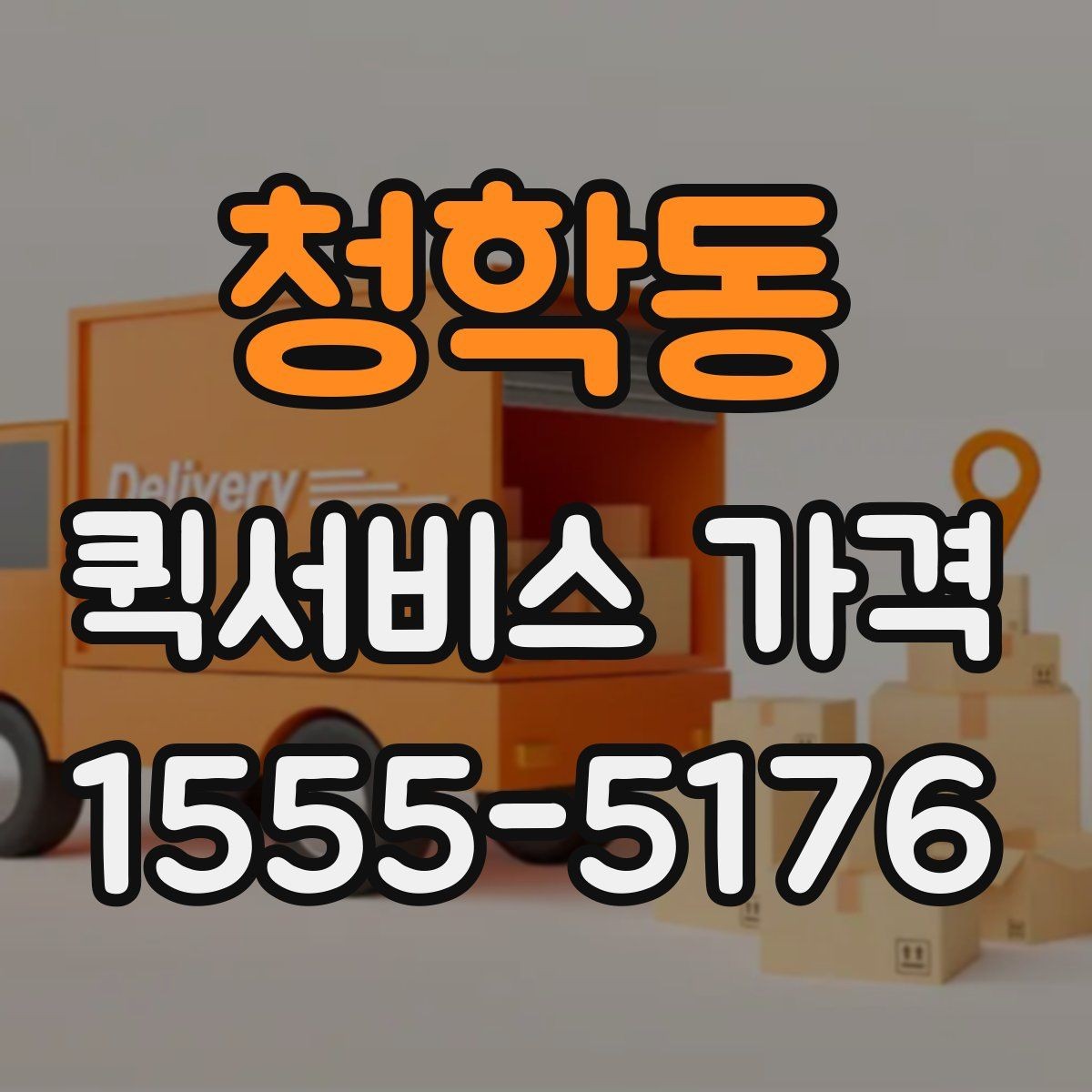 청학동 퀵서비스 가격 확인할 때 보는 기준
