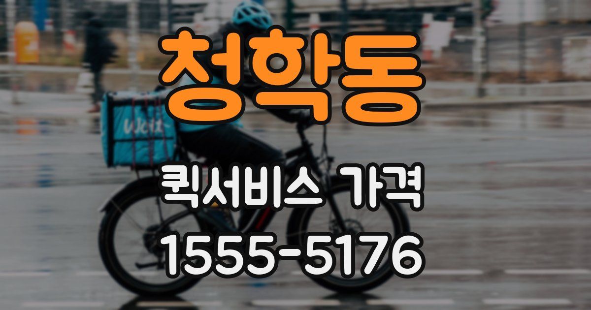 청학동 퀵서비스 가격