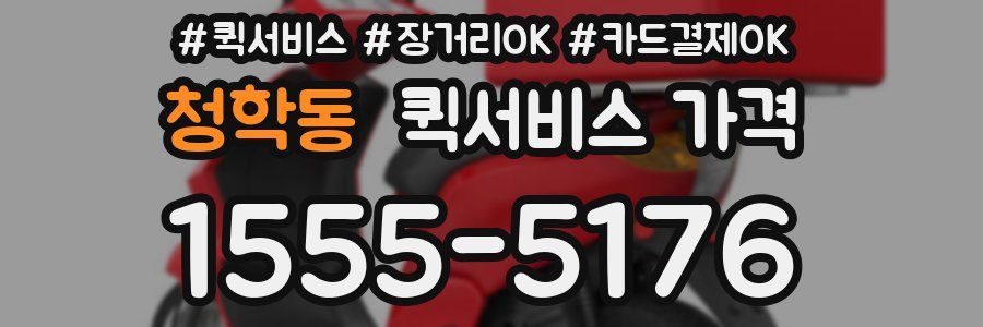 청학동 퀵서비스 가격