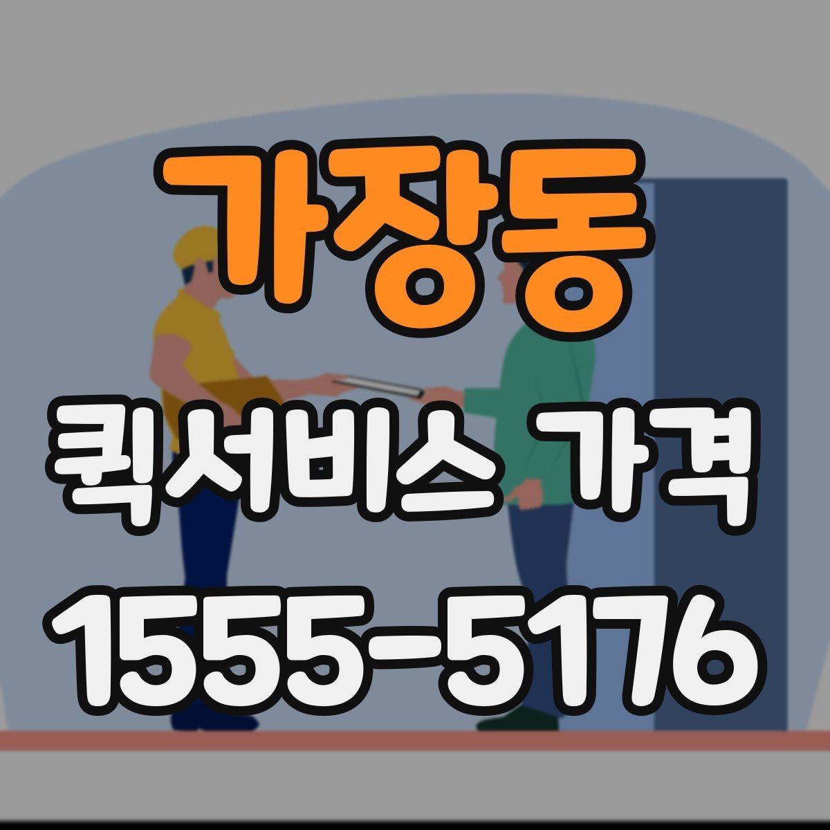 가장동 퀵서비스 가격 비교 전에 정리해둘 질문들