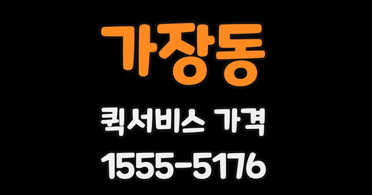 가장동 퀵서비스 가격