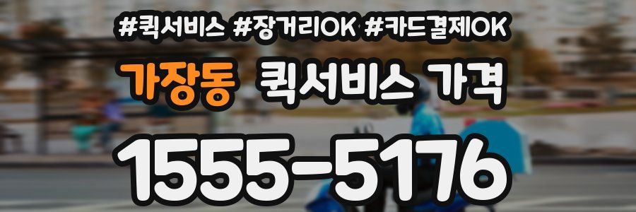 가장동 퀵서비스 가격