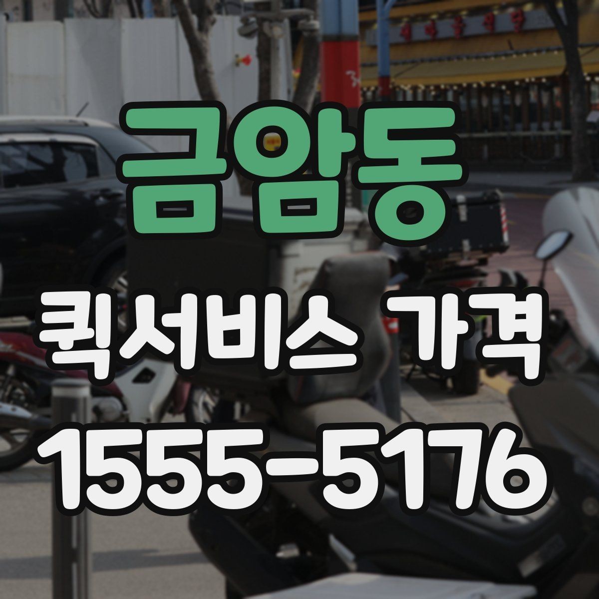 금암동 퀵서비스 가격 문의 시 자주 빠뜨리는 정보