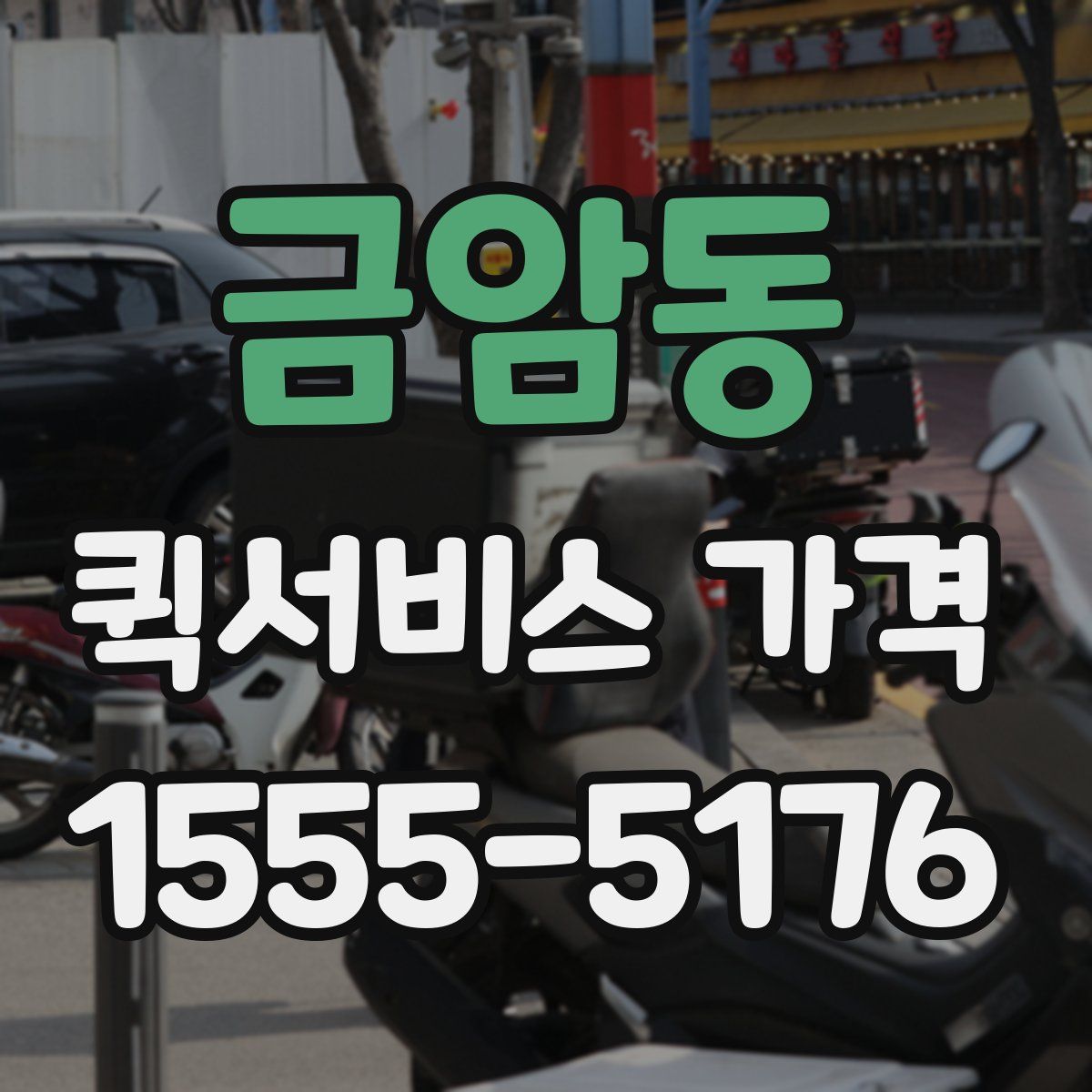 금암동 퀵서비스 가격
