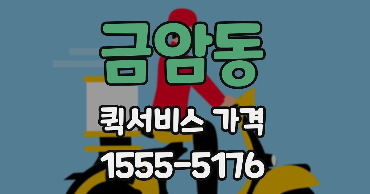 금암동 퀵서비스 가격