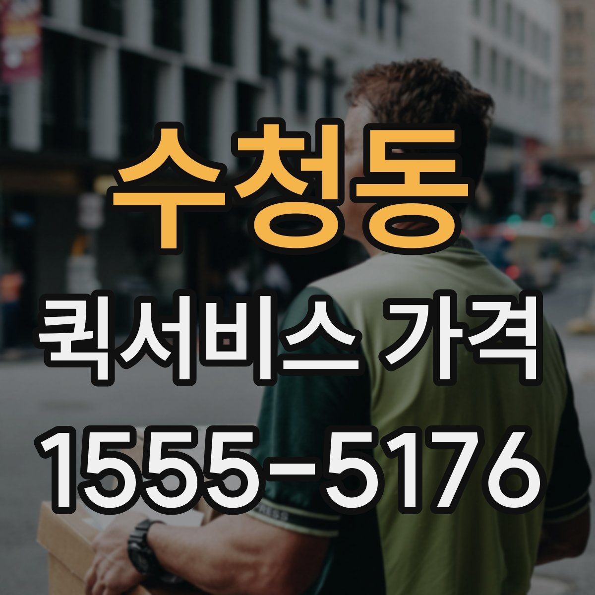 수청동 퀵서비스 가격 정보를 확인하는 실용적인 방법