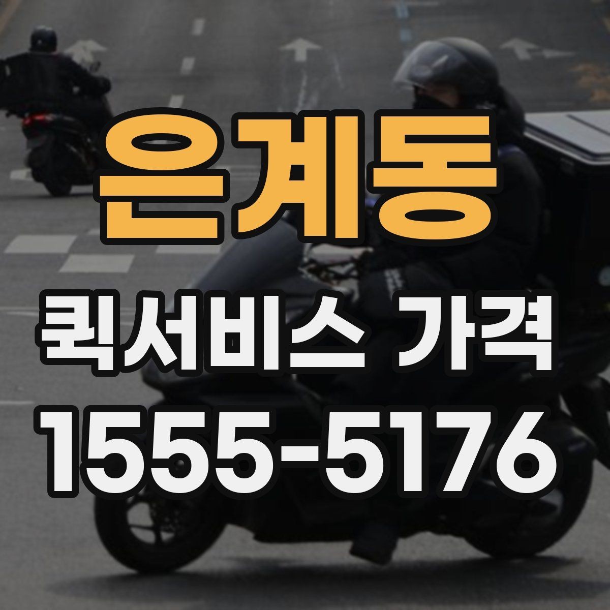 은계동 퀵서비스 가격 계산에 영향을 주는 요소