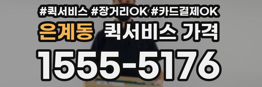 은계동 퀵서비스 가격