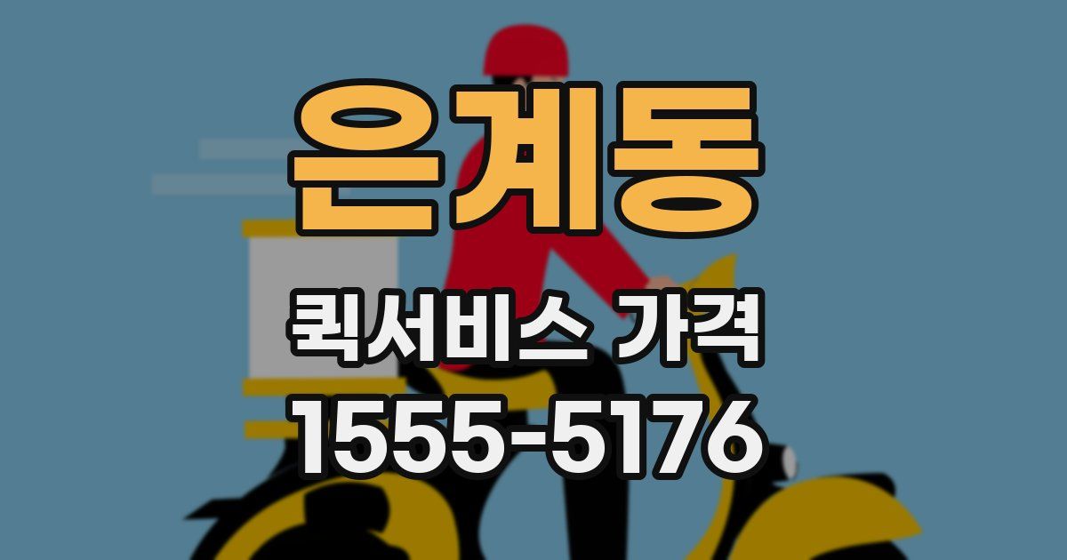은계동 퀵서비스 가격