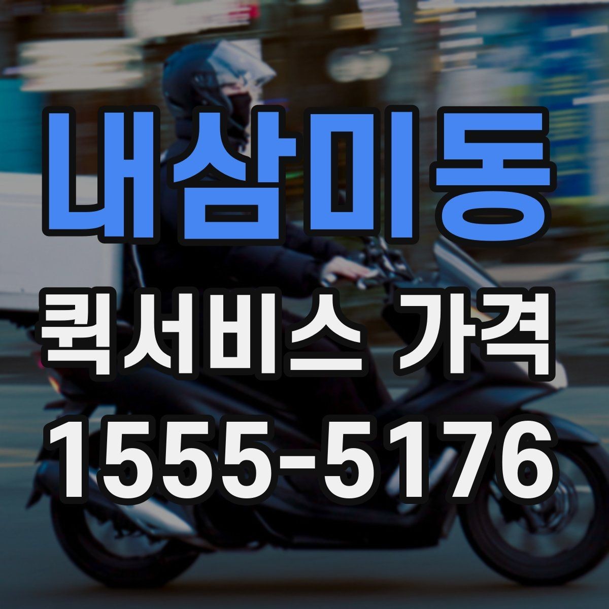 내삼미동 퀵서비스 가격 비교를 처음 할 때 알아둘 점