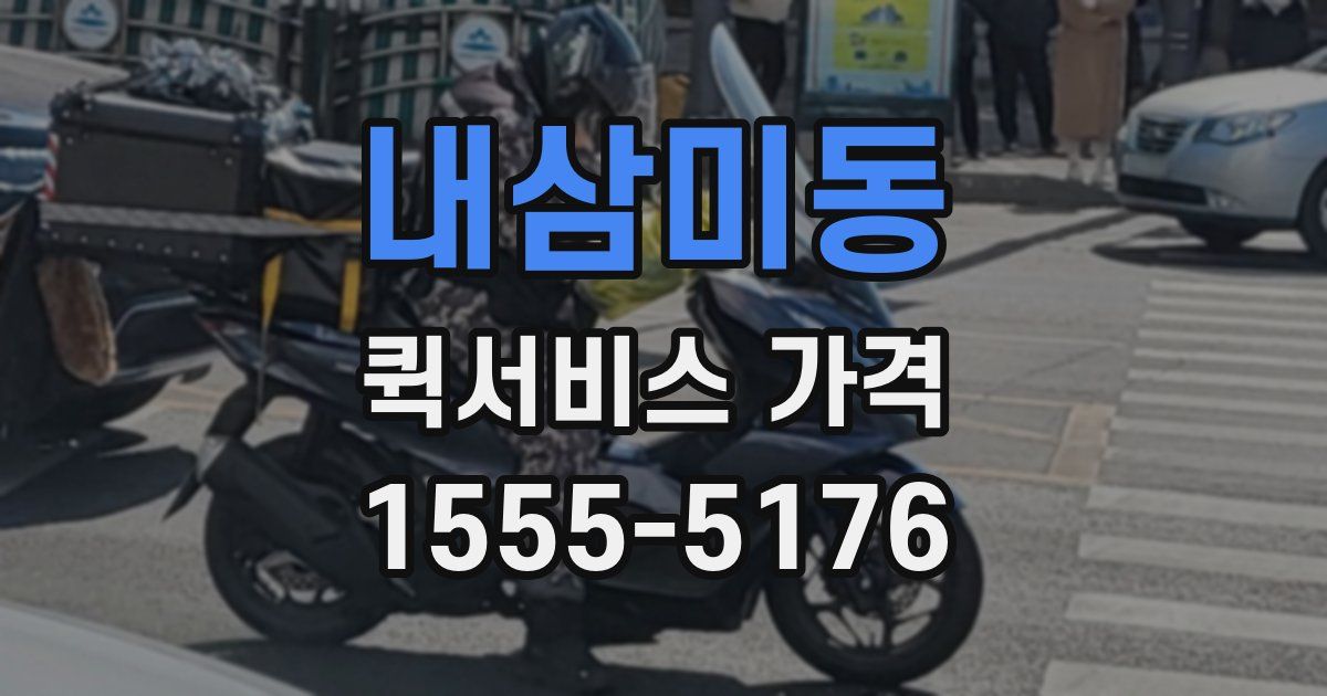 내삼미동 퀵서비스 가격