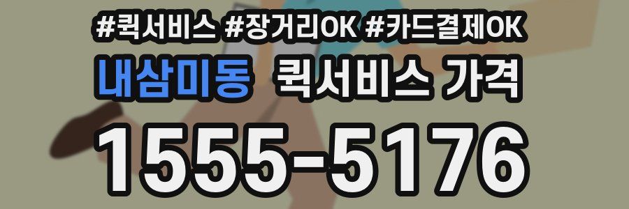 내삼미동 퀵서비스 가격