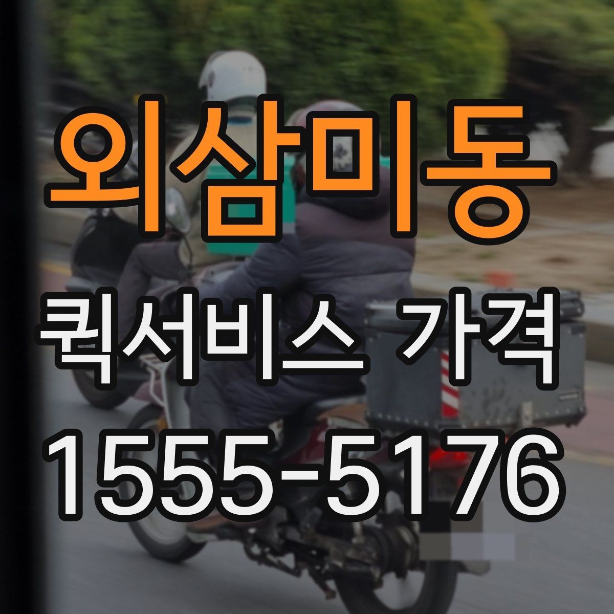 외삼미동 퀵서비스 가격 비교 시 서비스 범위 확인하기