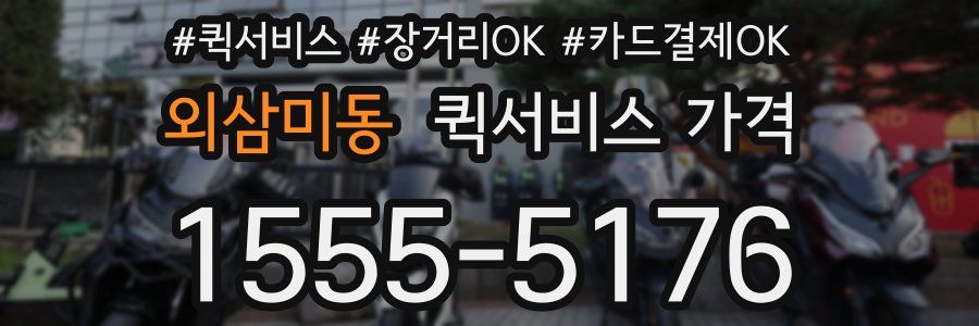 외삼미동 퀵서비스 가격