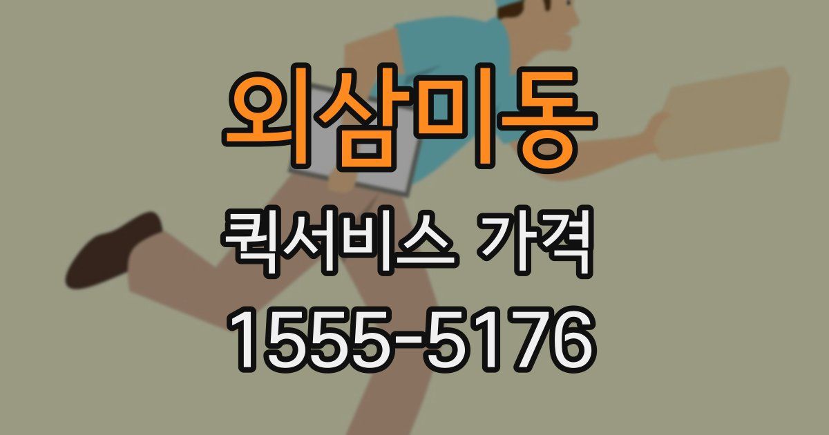 외삼미동 퀵서비스 가격
