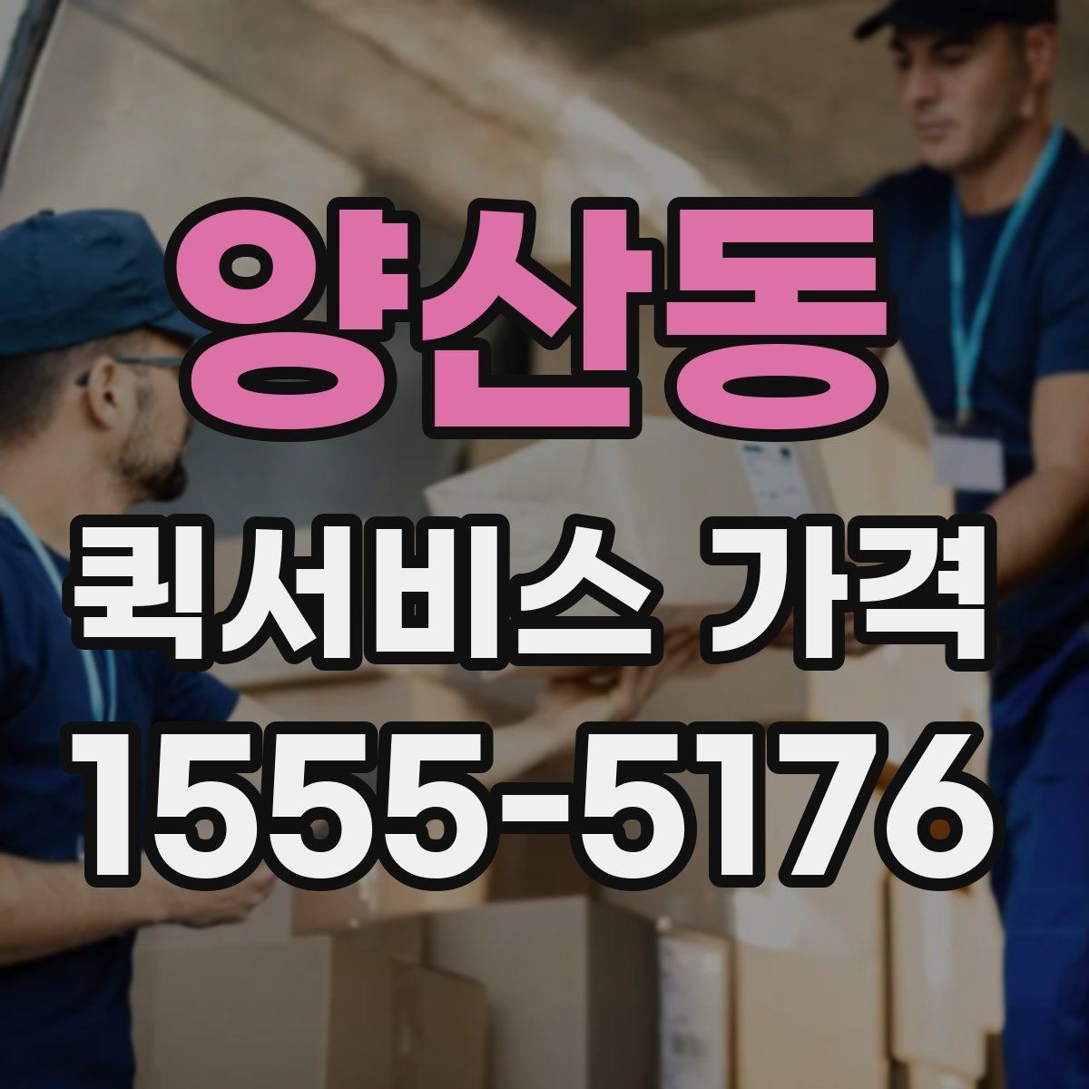양산동 퀵서비스 가격 알아보기 전 체크할 점