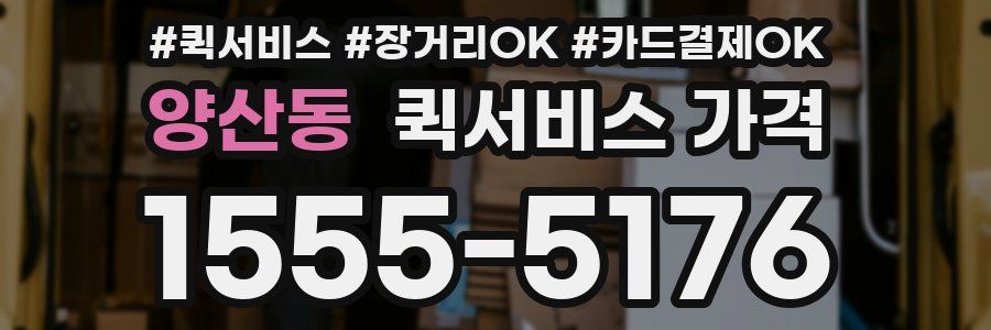 양산동 퀵서비스 가격