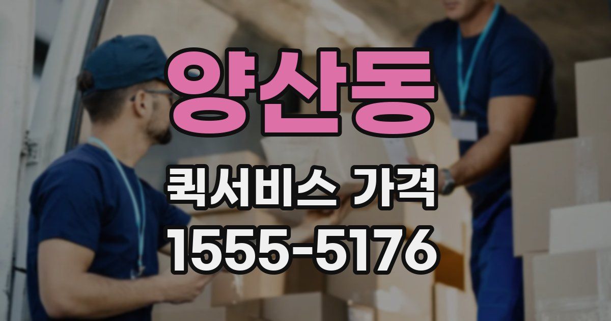 양산동 퀵서비스 가격