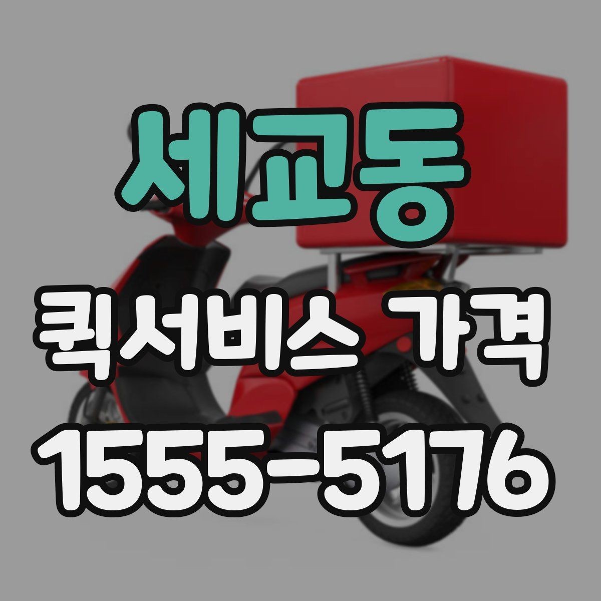세교동 퀵서비스 가격 산정에 포함되는 대기 시간