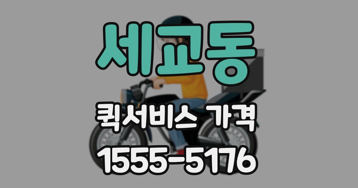 세교동 퀵서비스 가격