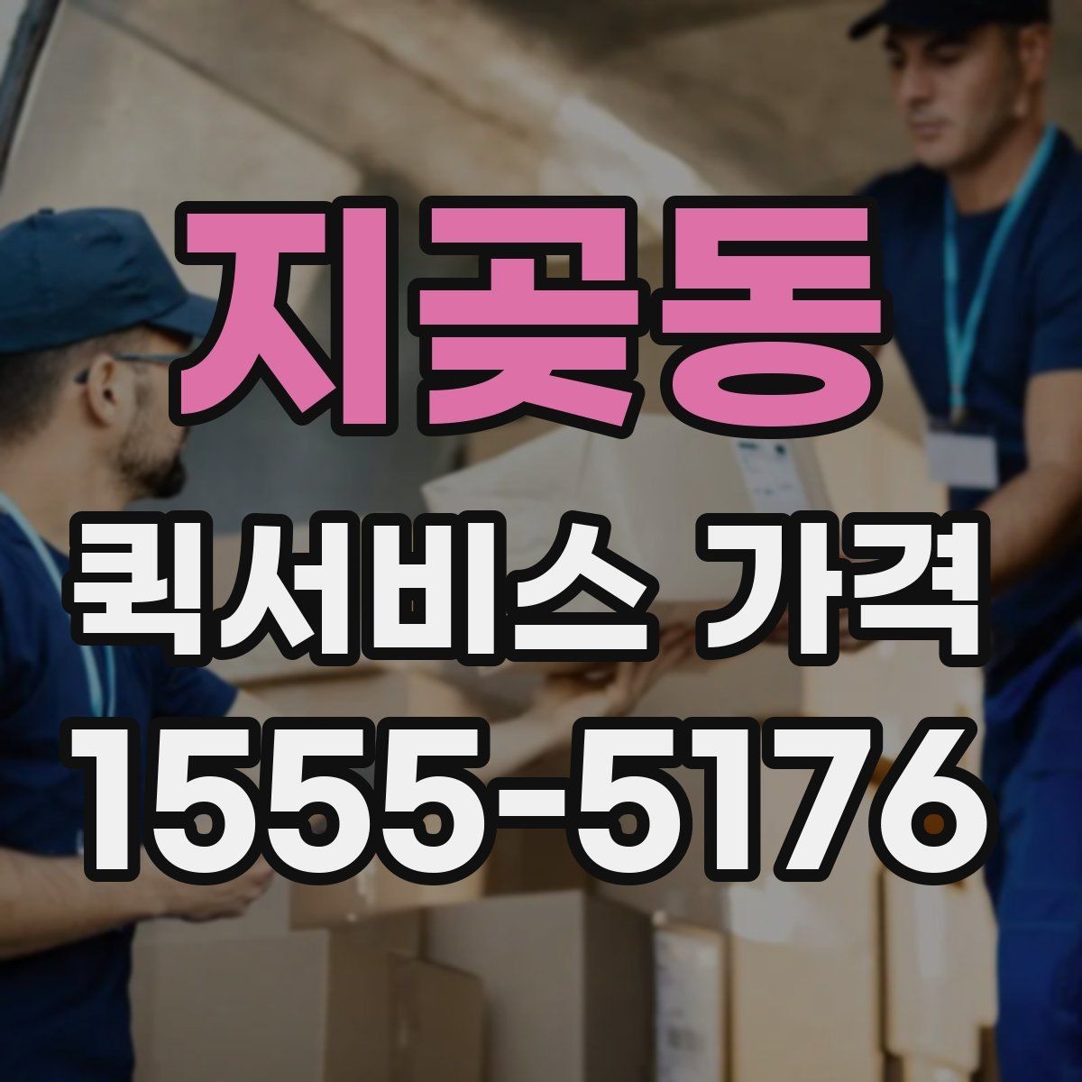 지곶동 퀵서비스 가격 문의가 처음이라면 먼저 볼 내용